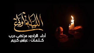 مرتضى حرب || الليلة اوداع ||محرم1444 هجري