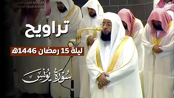 ترتيل جميل لـ #سورة_يونس | تراويح ليلة 15 رمضان 1446ه‍ بـ#المسجد_الحرام | فضيلة الشيخ #بدر_التركي