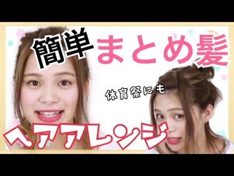 ヘアアレンジ 体育祭に最適 まとめ髪ゆるふわヘアアレンジ Youtube