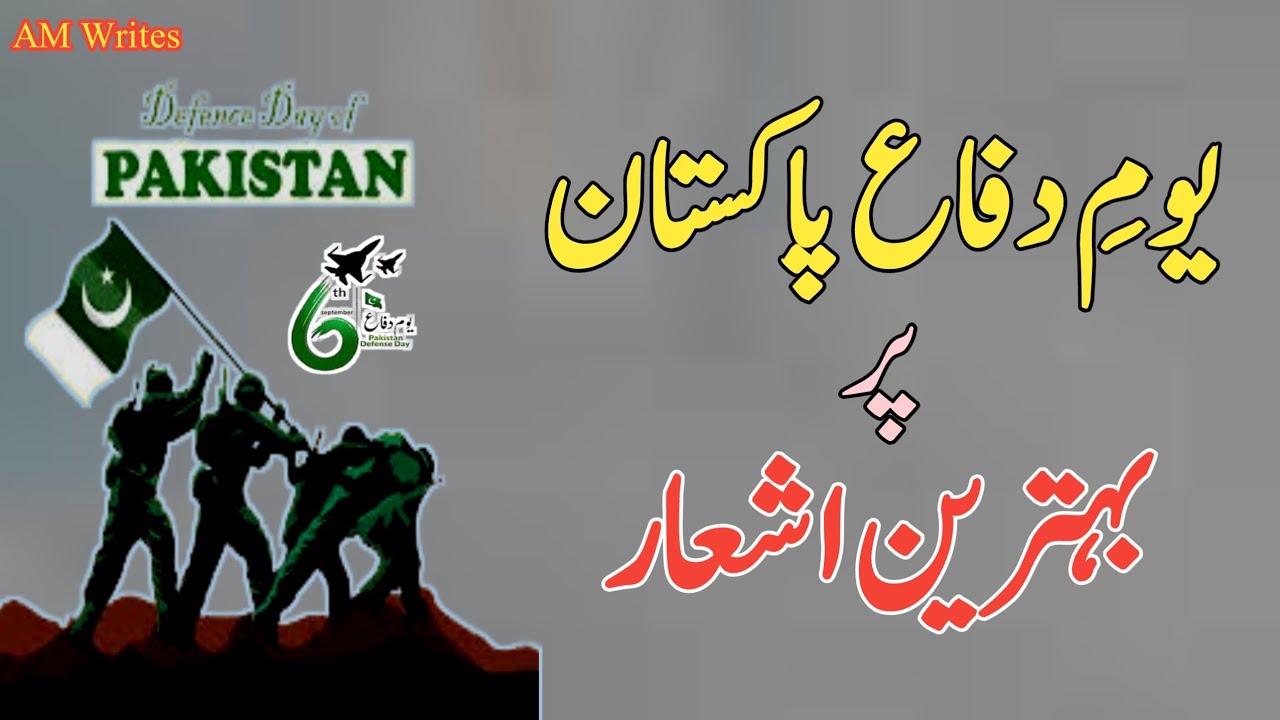 Youm e Difa Poetry in Urdu | Defence Day Poetry for Speeches | Poetry on Defence Day