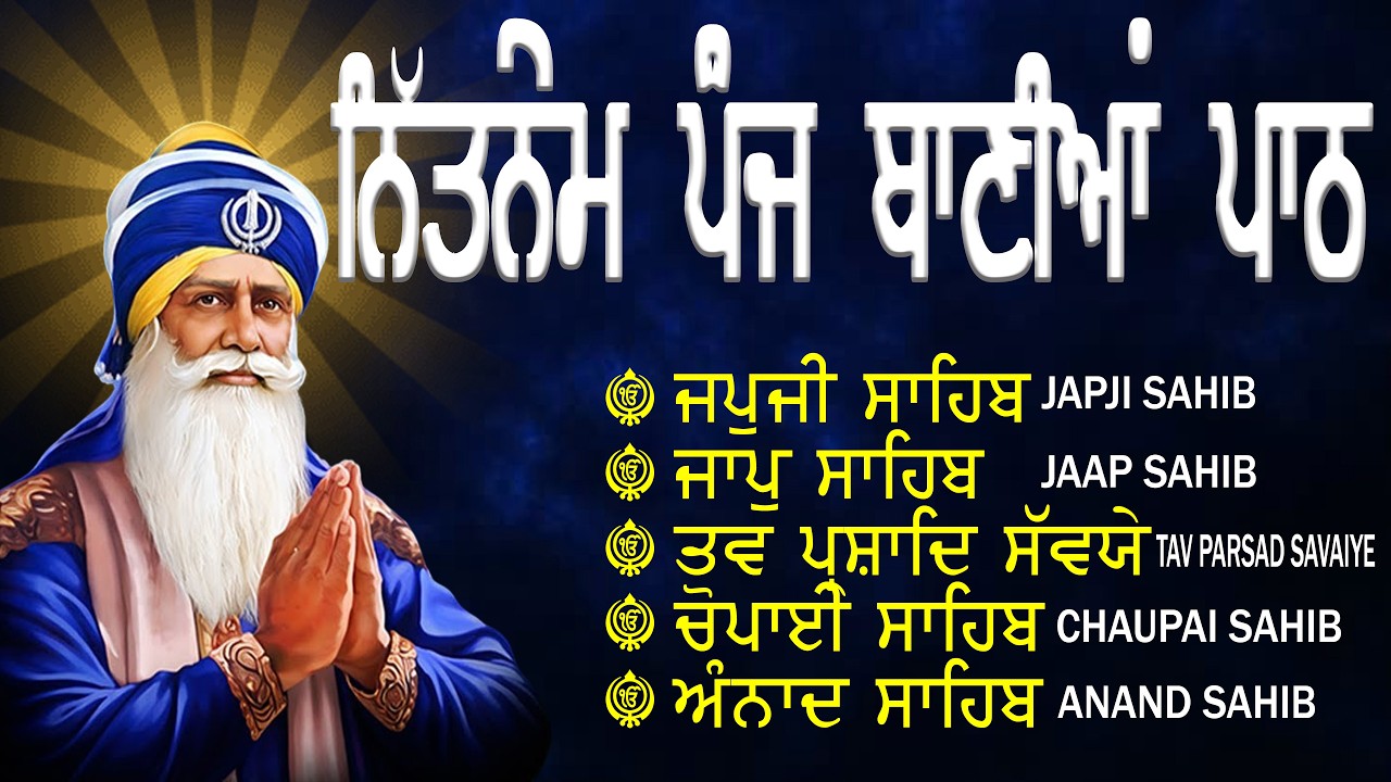 ਗਾਵੈ ਕੋ ਸਾਜਿ ਕਰੇ ਤਨੁ ਖੇਹ | Panj Bania Da Path | Nitnem Sahib | Early Morning Path | ਸਵੇਰ ਦਾ ਪਾਠ