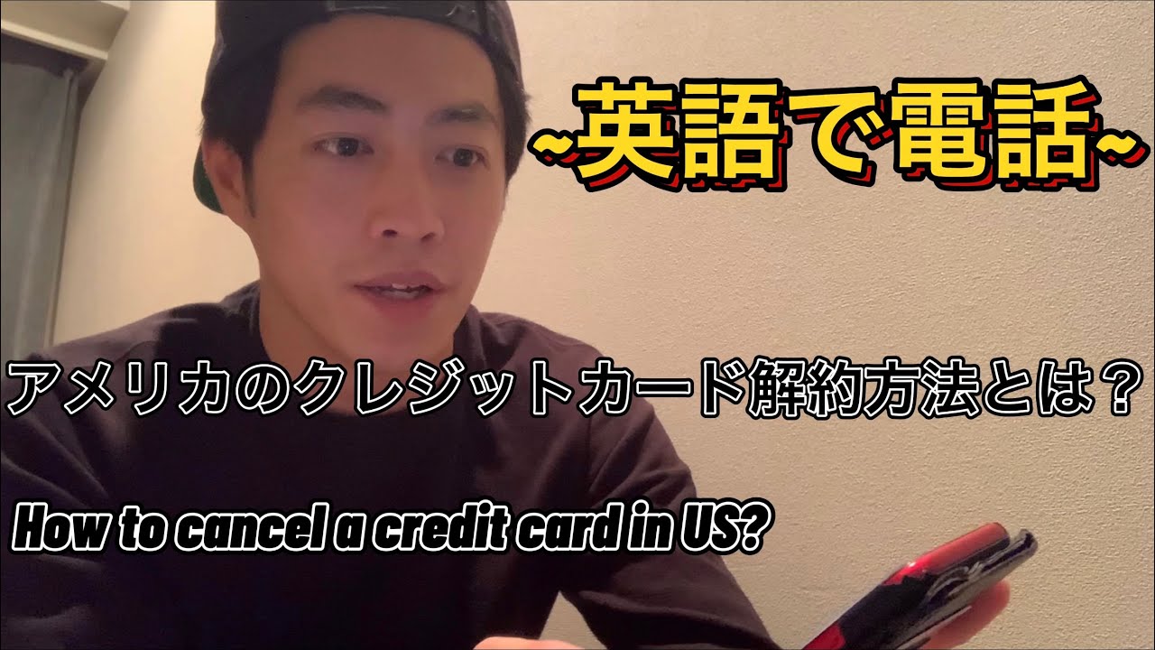 英語で電話 English Conversation アメリカのクレジットカード解約の仕方 How To Cancel The Credit Card In Us Youtube