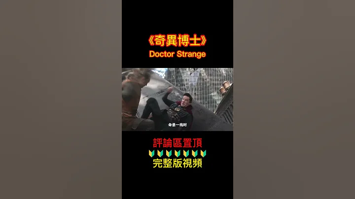 《奇異博士》shorts 6/6 - 天天要聞