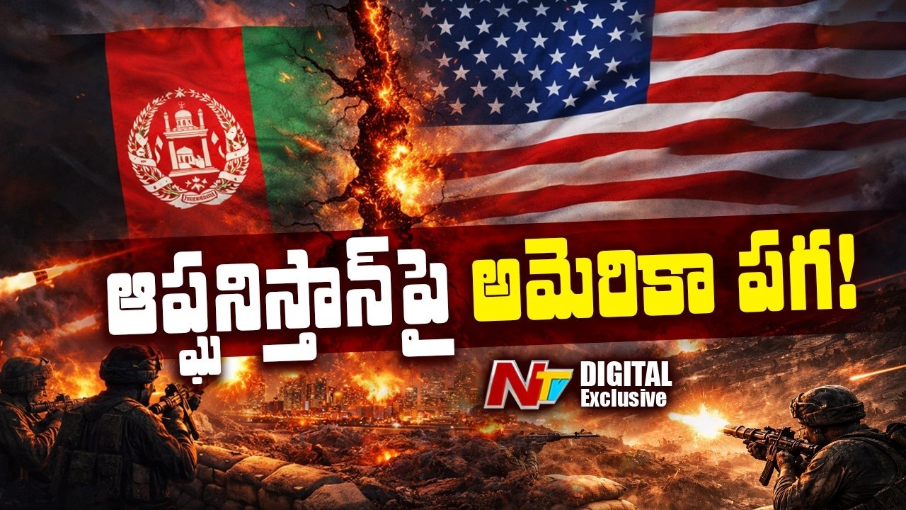 ఆఫ్ఘనిస్తాన్‌పై నిందలేస్తున్న అమెరికా | America Designates Afghan as Wrongful Detention |NTV Digital