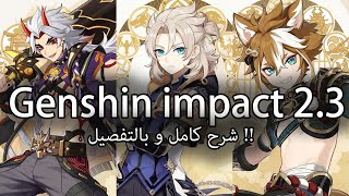 Genshin impact 2.3// شخصيتين ٥ نجوم مع بعض !!