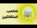 برنامج كن متفائلا صاحب المتفائلين د صلاح الراشد 