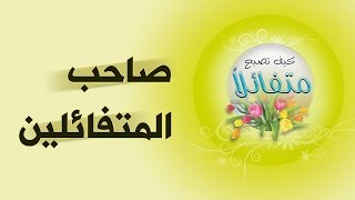 برنامج | كن متفائلا | صاحب المتفائلين  | د.صلاح الراشد