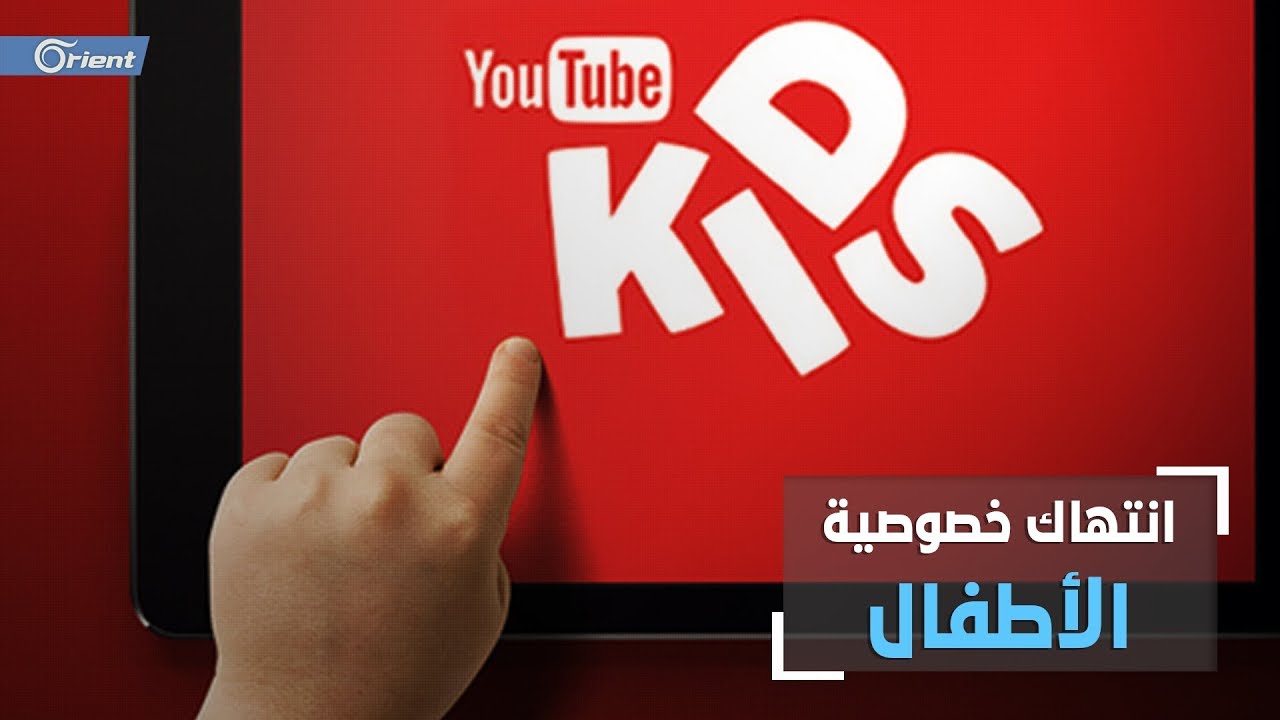 شرق الفرات امريكا تغريم غوغل بـ 170 مليون دولار لانتهاكها حماية خصوصية الأطفال في يوتيوب كيدز