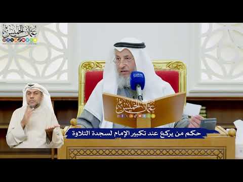 508 - حكم من يركع عند تكبير الإمام لسجدة التلاوة - عثمان الخميس
