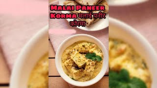 Malai Paneer Korma मलाई पनीर कोरमा शाही  vyanjanam kitchen