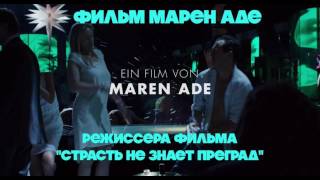 Тони Эрдманн | Toni Erdmann | Русский трейлер | 2016 Тони Эрдманн | Toni Erdmann | Русский трейлер | 2016