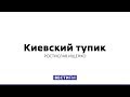 Украинцы тотально не доверяют власти * Киевский тупик (24.01.2018)