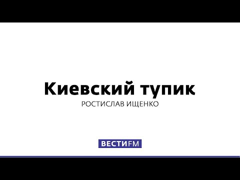 Украинцы тотально не доверяют власти * Киевский тупик (24.01.2018)