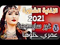 الاغنية الشاوية عراسي هذيك عمري يغير سايسوساها2021 