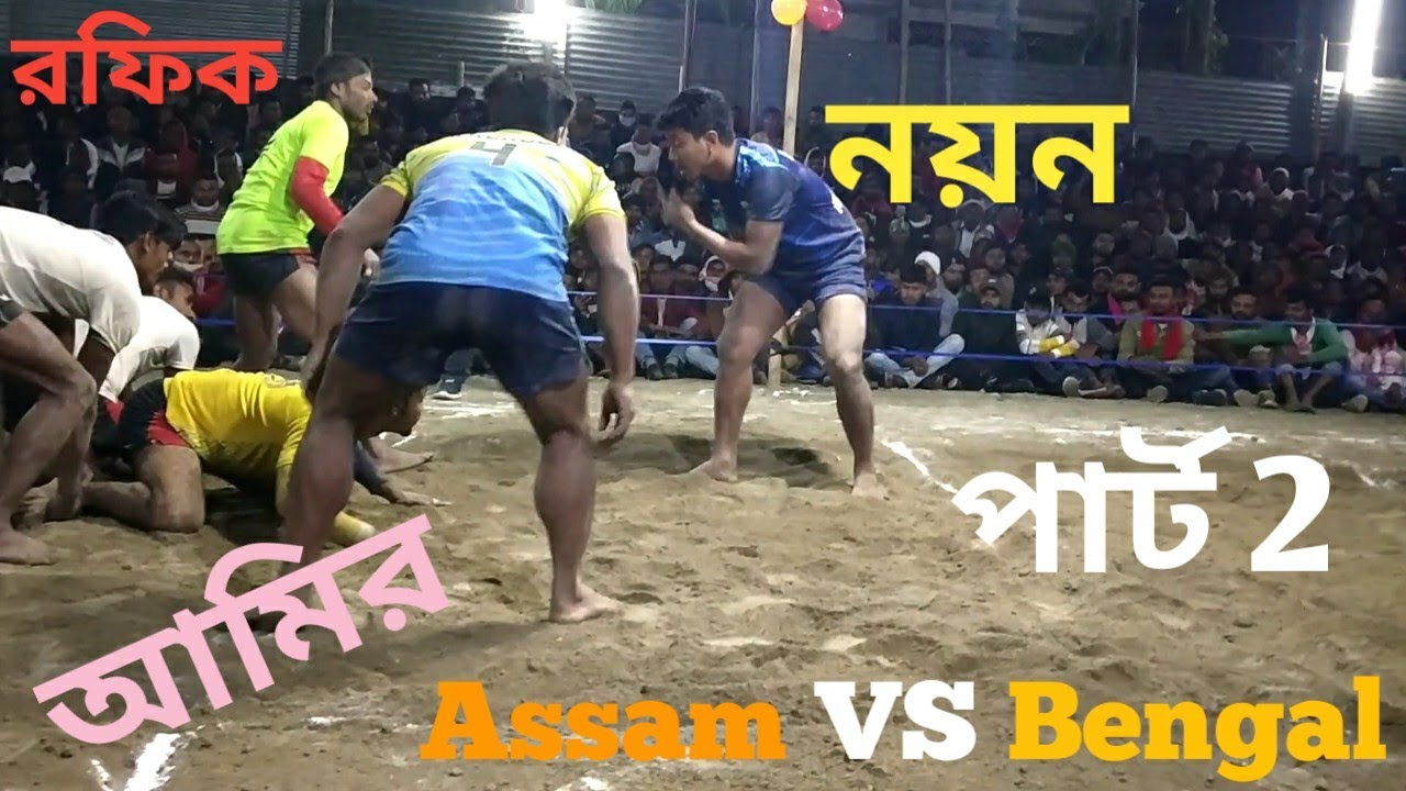 আমির রফিক মুশারফ || নয়ন আশা জহরুল || ফাইনাল খেলা || New Ha Du Du Khela 2022 || Assam VS Bengal