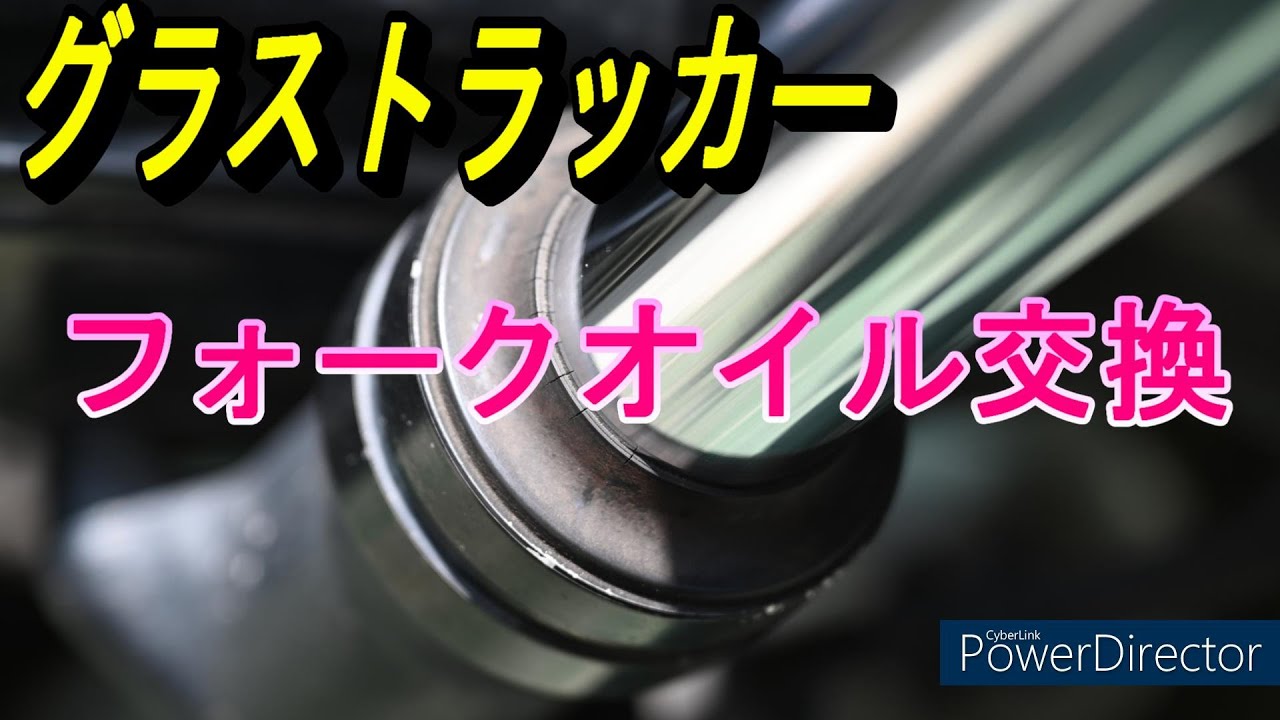 グラストラッカーフォークオイル交換してみた結果#グラストラッカー 
