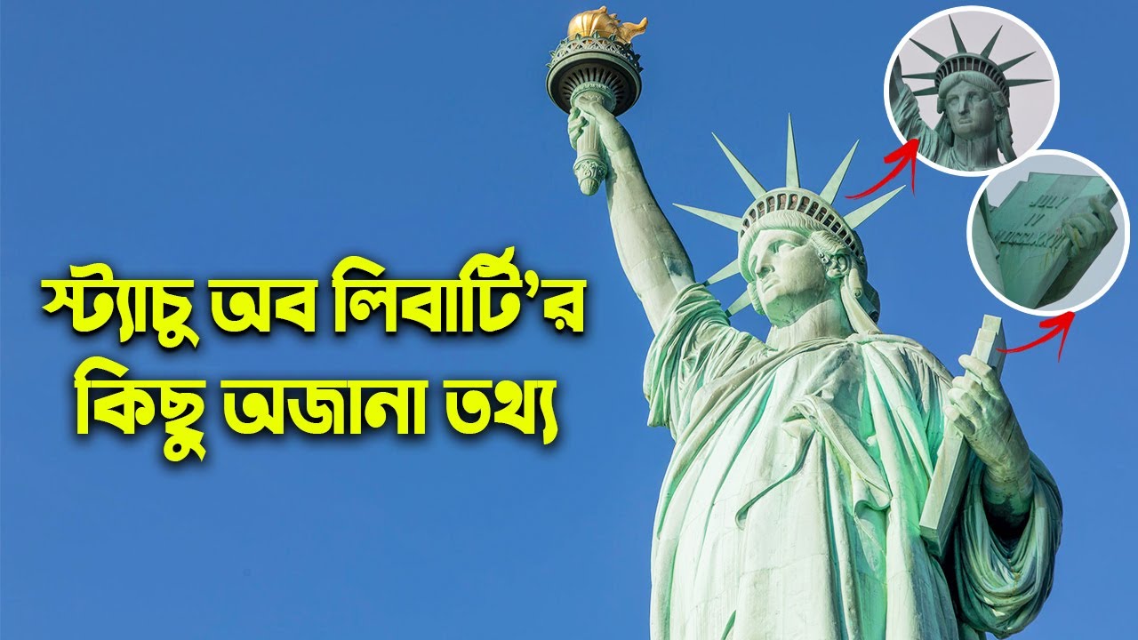স্ট্যাচু অব লিবার্টির তৈরীর পেছনের গল্প আর অজানা তথ্য ?The Statue of