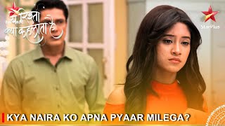 Yeh Rishta Kya Kehlata Hai | Kya Naira ko apna pyaar milega?