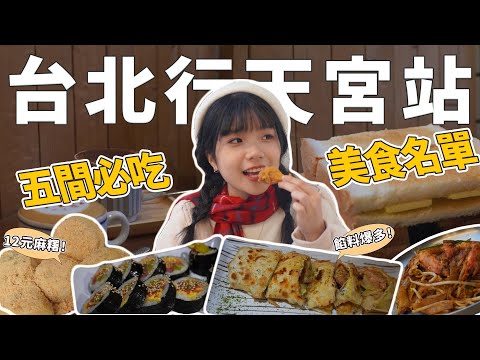 【捷運美食】行天宮拜拜後吃什麼?從早餐吃到晚的五間人氣美食!12元麻糬😍韓國道地飯卷、排隊才能吃的馬來西亞料理