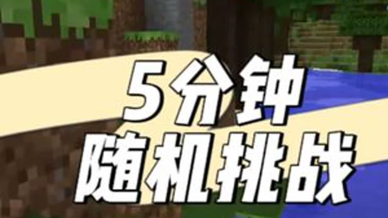 5分钟随机挑战 #叶枫的日常 #我的世界 #幸运方块