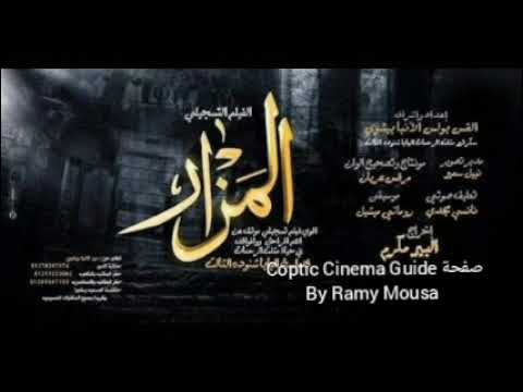 موسيقى فيلم المزار اول فيلم تسجيلي عن البابا شنودة الثالث بعد رحيله اخراج ألبير مكرم