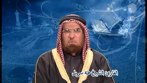 سورة الروم  الشيخ طه سربل 1