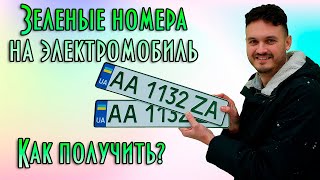 Зеленые номера на электромобиль | Пошаговая инструкция по регистрации авто