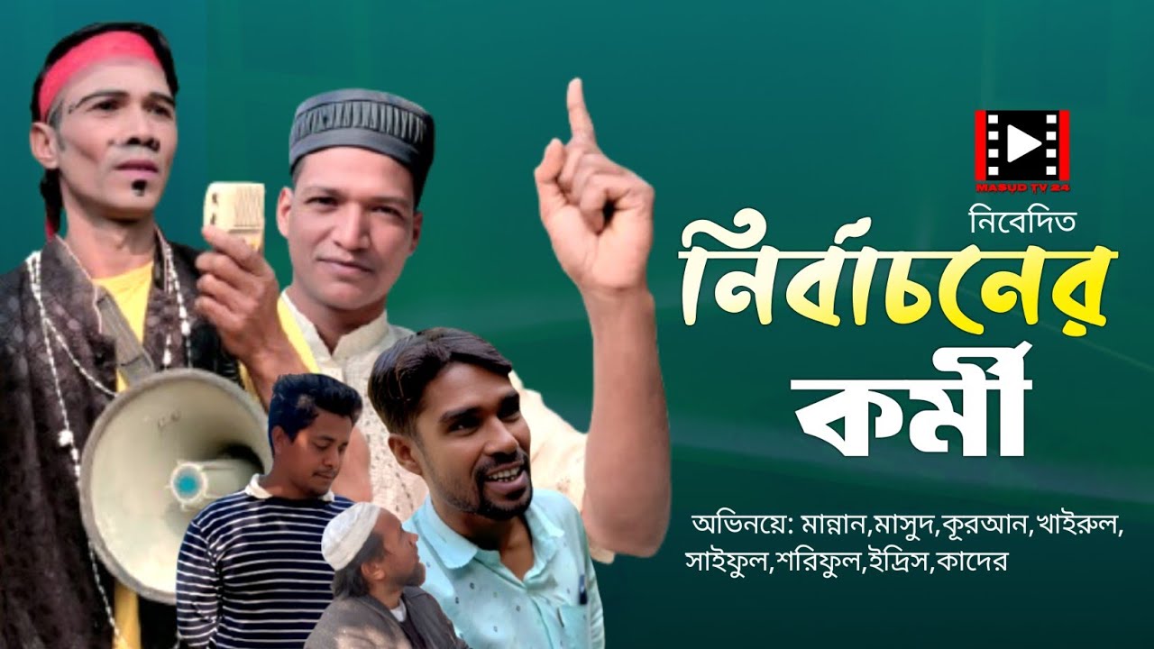 নির্বাচনের কর্মী||New Bangla Funny video2026||Nirbachoner kormi||হাসির কৌতূক||masud Tv24