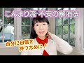 自信のないあなたへ、、、不安の解消法について、こんまりが語ります。