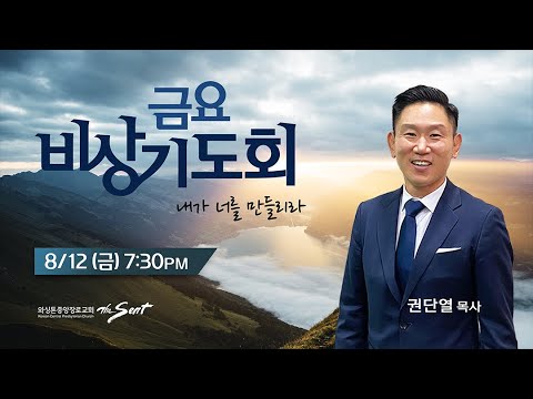 KCPC 금요비상기도회 예배실황 | 내가 너를 만들리라 | 권단열 목사 (8/12/2022)