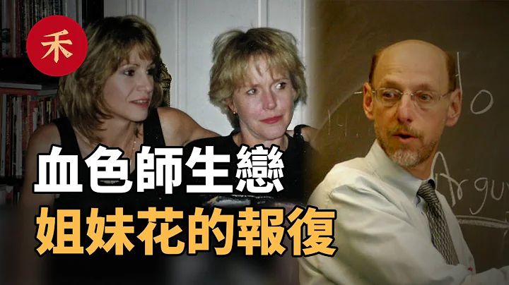 教授在家門口被害！幸福師生戀，為何以死亡收場？|小禾紀事 - 天天要聞