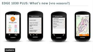 Вебинар по новинкам GARMIN для велоспорта, велокомпьютерам линейки EDGE и их использованию.