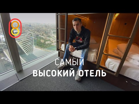 Видео: Самые высокие отели мира с потрясающим видом на город