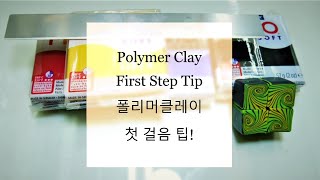 Essential preparations for starting polymer clay / 폴리머클레이를 시작할때 꼭 필요한것