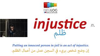 قاموس انجليزي عربي بالصوت والصورة |  injustice | ظلم | dictionary from English to Arabic