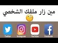 مين زار ملفك الشخصي في تويتر والفيس بوك والانستقرام