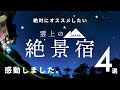 【絶景宿】絶対にオススメしたい、泊まって良かった「雲上の絶景宿」4選