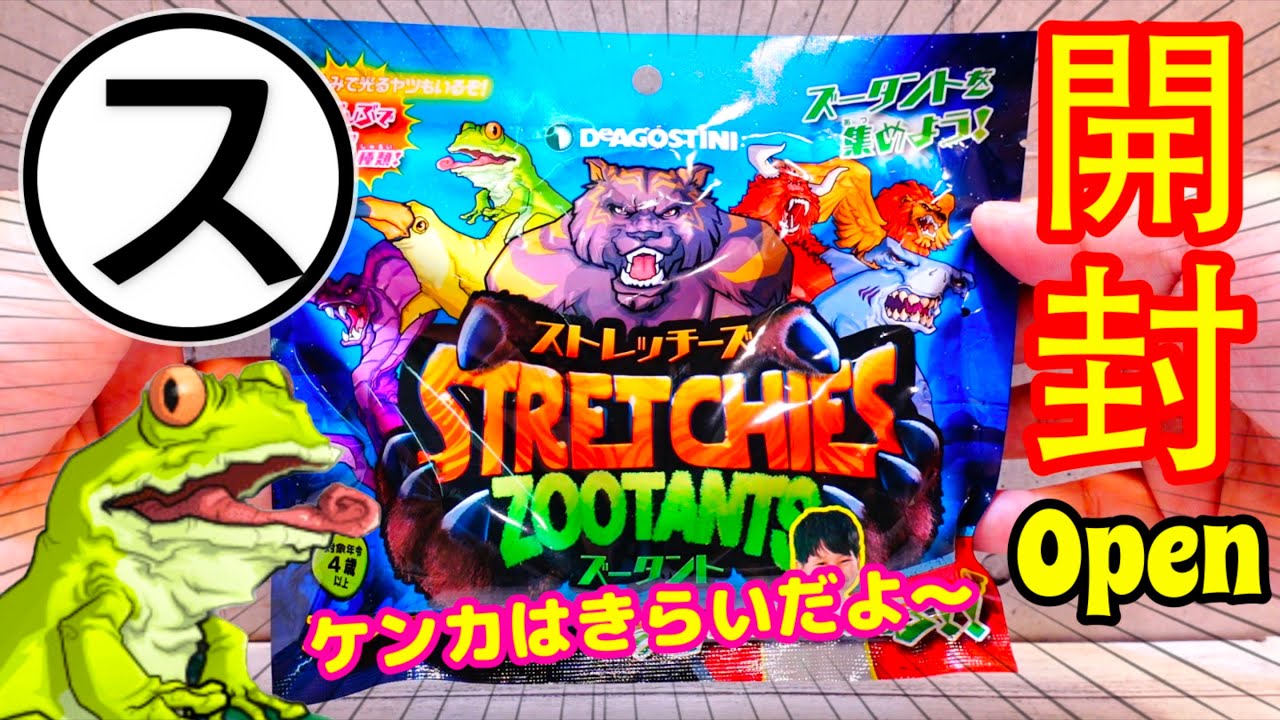 ストレッチーズ ズータント カンガエルー 開封してみた！STRETCHIES