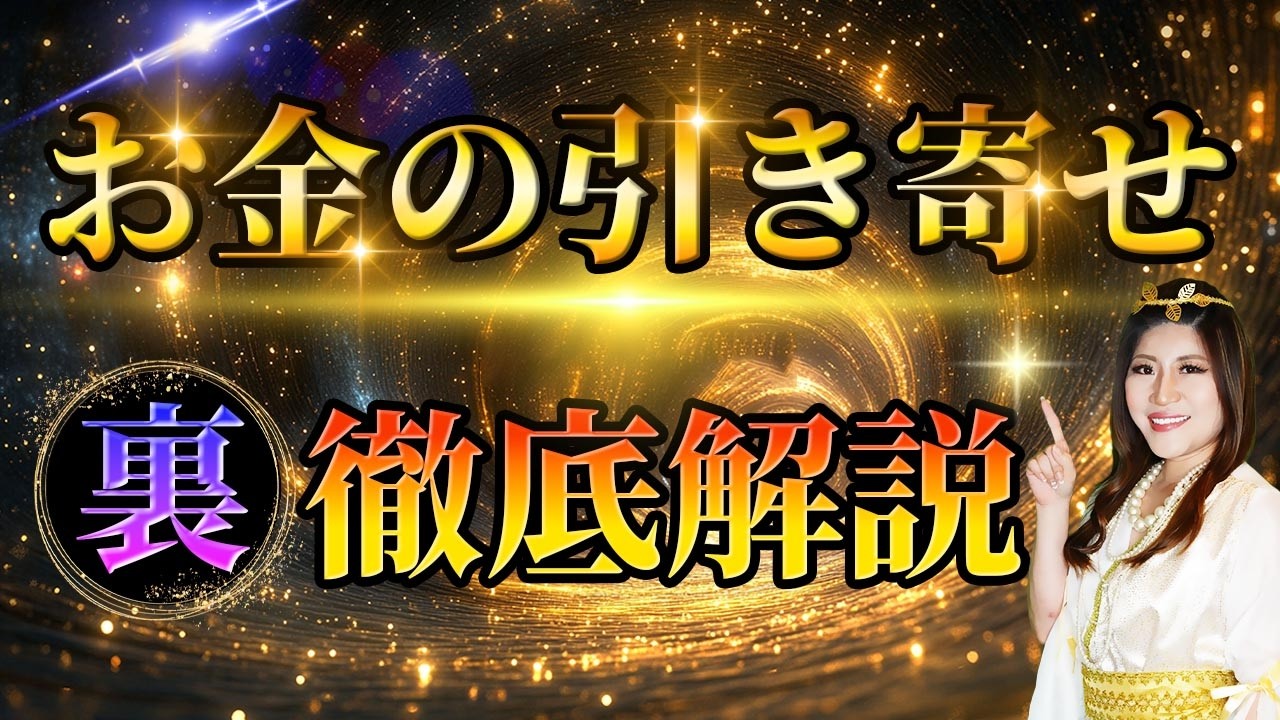 【有料級】お金の引き寄せ”ウラ”を徹底解説（もうこれで大丈夫） #引き寄せ  #桜井美帆