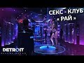 Секс Клуб " РАЙ " Прохождение Detroit: Become Human