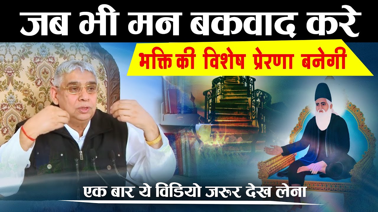 जब भी मन बकवाद करे, भक्ति की विशेष प्रेरणा बनेगी- एक बार ये विडियो जरूर देख लेना🔥
