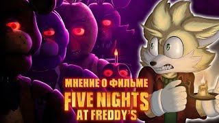 Мульт ФИЛЬМ ПО FNAF КОТОРЫЙ НЕ ПУГАЕТ Five Nights at Freddys ФИЛЬМ