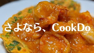 【エビチリ】この作り方を覚えたら、多分この先CookDo買わないです