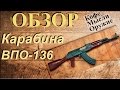 Обзор Карабина ВПО-136 и сравнение с ВПО-133 (Вепрь-КМ и Вепрь-К)