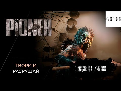 Видео: Реакция ΛNTON на PIONER - Твори и разрушай