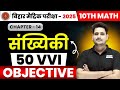 10th Math Statistics  VVI 50 Objective Question Answer | Class 10 Math Objective Question 2025 Exam