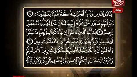 الشيخ حسن مرعب سورة الحجرات من الآية 6 إلى الآية 8