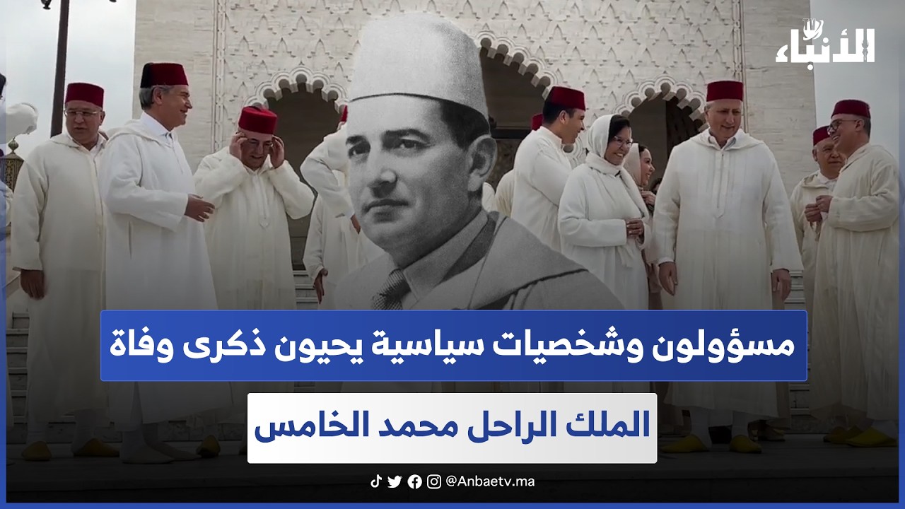 مسؤولون وشخصيات سياسية يحيون ذكرى وفاة الملك الراحل محمد الخامس