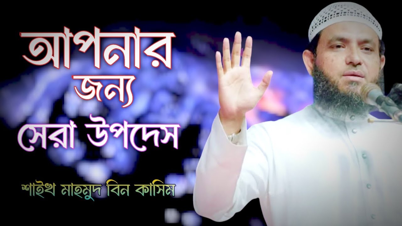 সঠিক উপদেশ গ্রহন করুন | জীবনে পরিবর্তন আসবেই |মাহমুদ বিন কাসিম |mahmud bin kashem |Mahmud Bin Quasim