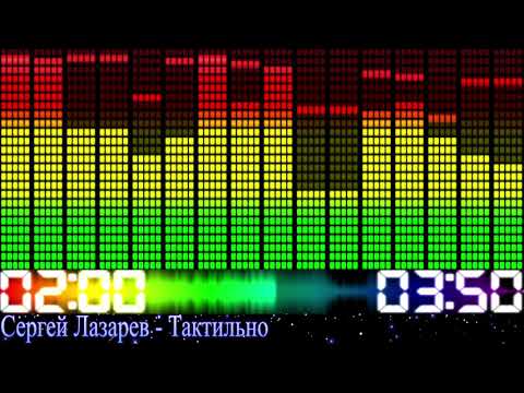 Сергей Лазарев - Тактильно